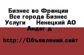 Бизнес во Франции - Все города Бизнес » Услуги   . Ненецкий АО,Андег д.